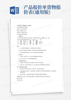 产品报价单货物报价表(通用版)