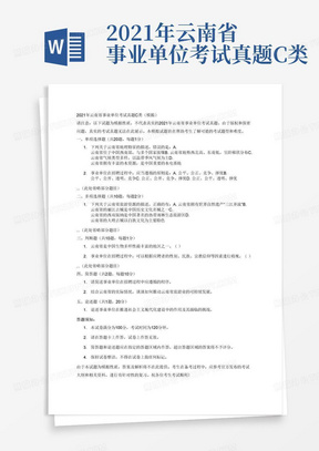 2021年云南省事业单位考试真题C类