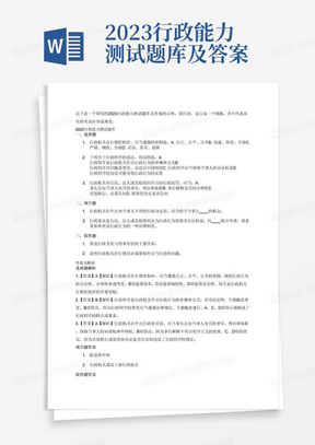 2023行政能力测试题库及答案