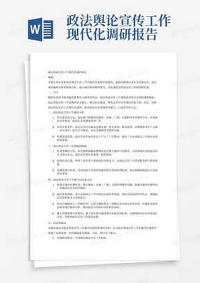 政法舆论宣传工作现代化调研报告