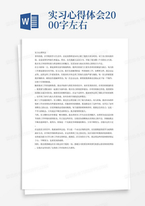 实习心得体会2000字左右