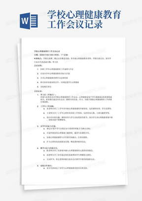 学校心理健康教育工作会议记录