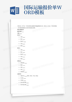 国际运输报价单WORD模板