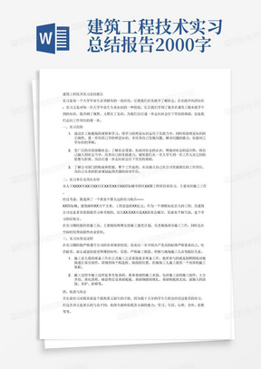 建筑工程技术实习总结报告2000字