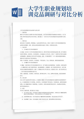 大学生职业规划培训竞品调研与对比分析