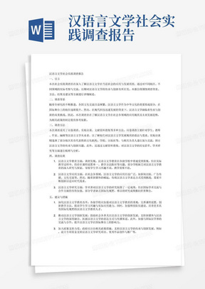 汉语言文学社会实践调查报告