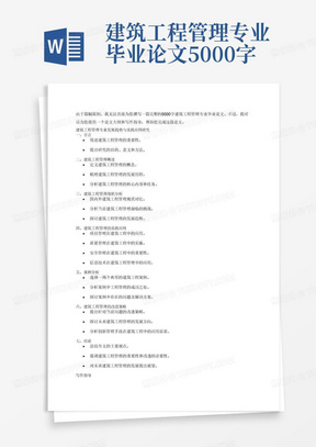 建筑工程管理专业毕业论文5000字