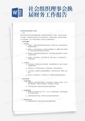 社会组织理事会换届财务工作报告