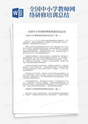 全国中小学教师网络研修培训总结