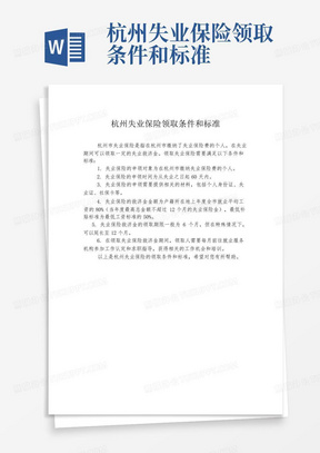 杭州失业保险领取条件和标准