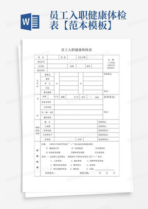 员工入职健康体检表【范本模板】