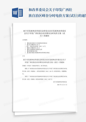 ...和改革委员会关于印发广西壮族自治区峰谷分时电价方案(试行)的通知...