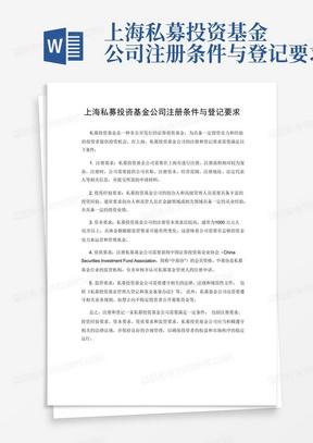 上海私募投资基金公司注册条件与登记要求