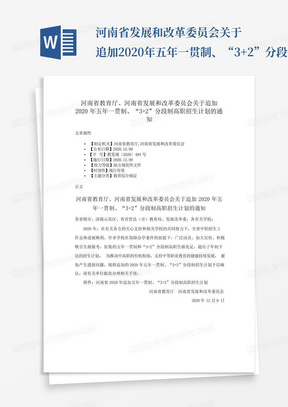 ...河南省发展和改革委员会关于追加2020年五年一贯制、“3+2”分段制...