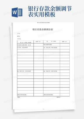 银行存款余额调节表实用模板