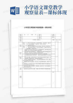 小学语文课堂教学观察量表—课标体现