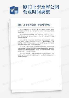 厦门上李水库公园营业时间调整