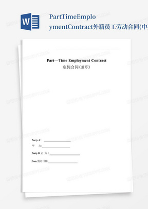 Part-Time-Employment-Contract-外籍员工劳动合同-(中英对照)