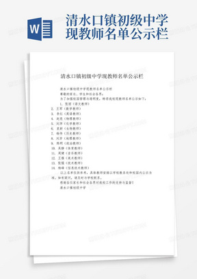 清水口镇初级中学现教师名单公示栏