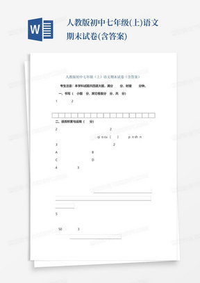 人教版初中七年级(上)语文期末试卷(含答案)