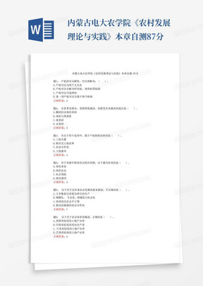 内蒙古电大农学院《农村发展理论与实践》本章自测-87分