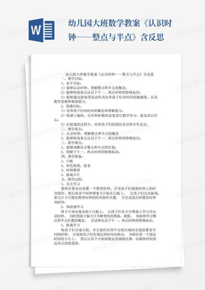 幼儿园大班数学教案《认识时钟――整点与半点》含反思