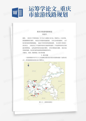 运筹学论文_重庆市旅游线路规划