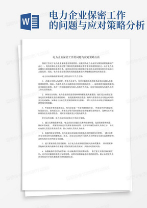 电力企业保密工作的问题与应对策略分析