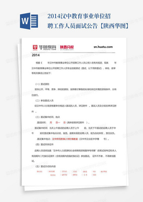 2014汉中教育事业单位招聘工作人员面试公告【陕西华图】