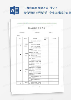 压力容器月度检查表_生产/经营管理_经管营销_专业资料-压力容器月...