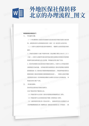 外地医保社保转移北京的办理流程_图文
