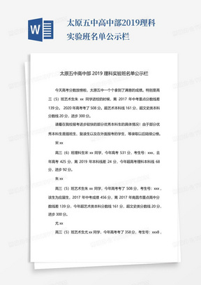 太原五中高中部2019理科实验班名单公示栏