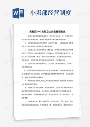 学校小卖部卫生安全管理制度(1)