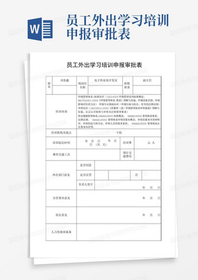 员工外出学习培训申报审批表