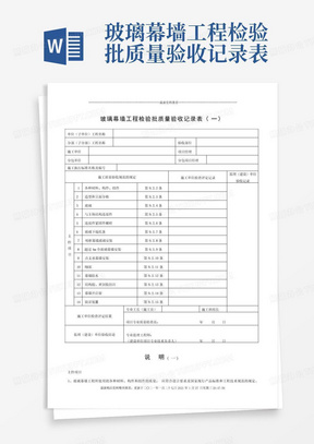 玻璃幕墙工程检验批质量验收记录表