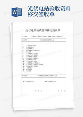 光伏电站验收资料移交签收单