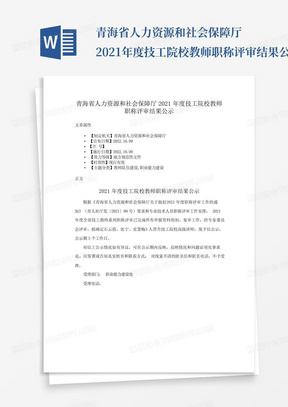 青海省人力资源和社会保障厅2021年度技工院校教师职称评审结果公示