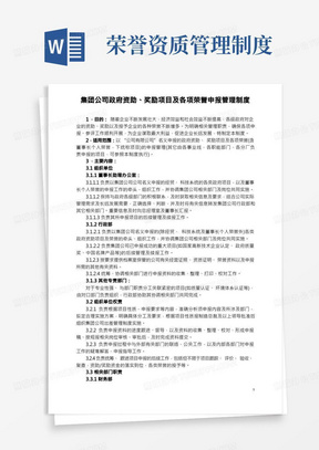 集团公司政府资助、奖励项目及各项荣誉申报管理制度