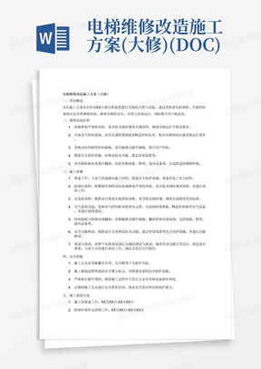 电梯维修改造施工方案(大修)(DOC)