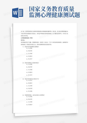 国家义务教育质量监测心理健康测试题