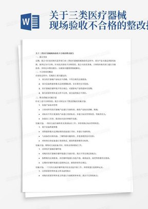 关于三类医疗器械现场验收不合格的整改报告