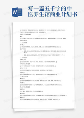 写一篇五千字的中医养生馆商业计划书