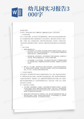 幼儿园实习报告3000字