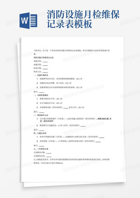 消防设施月检维保记录表模板