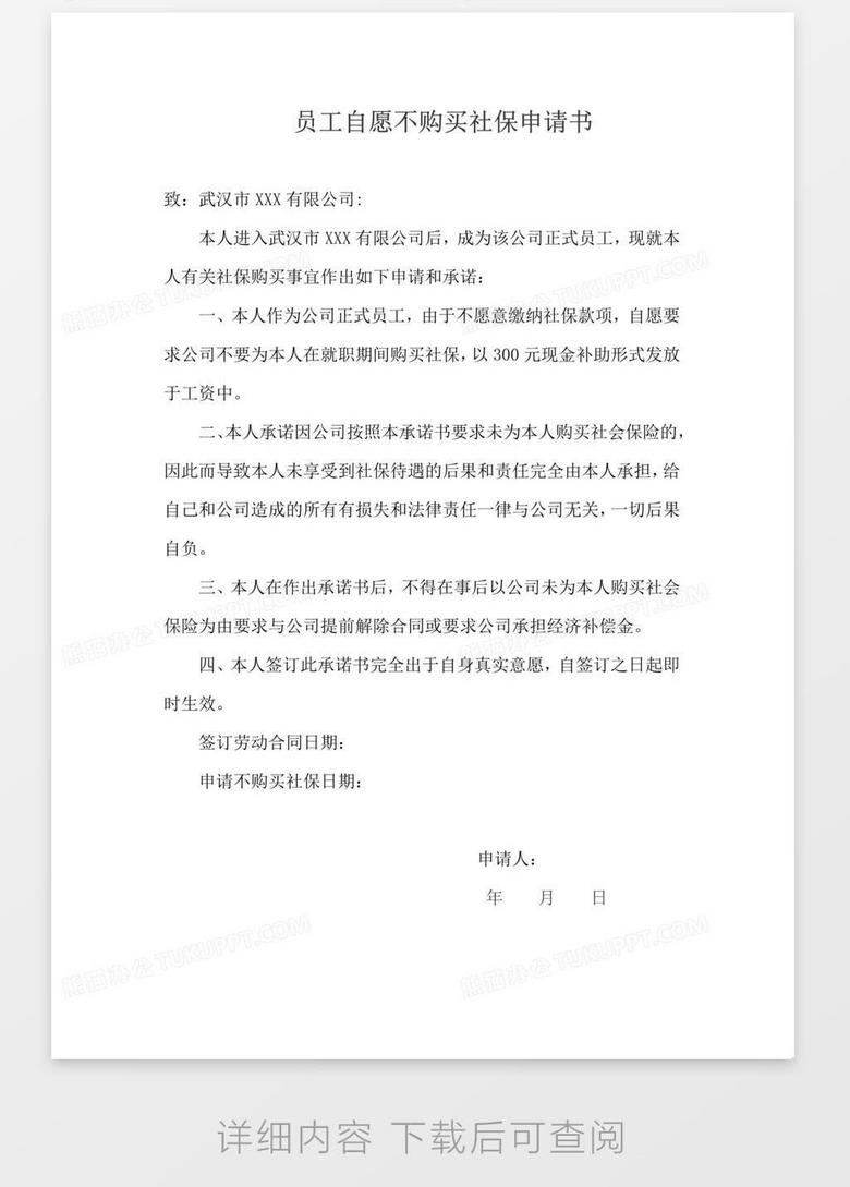 员工自愿不购买社保申请书word模板下载 申请书 熊猫办公