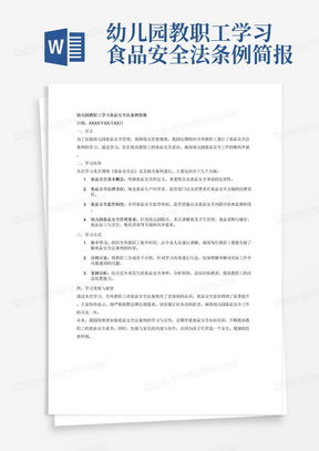 幼儿园教职工学习食品安全法条例简报