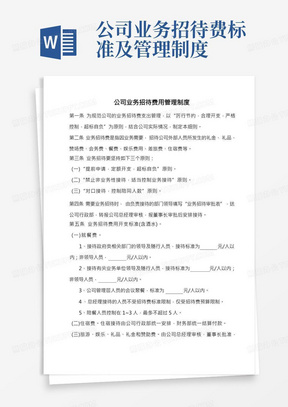 公司业务招待费用管理制度