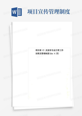 项目部CI及宣传专业日常工作安排及管理制度(doc4页)