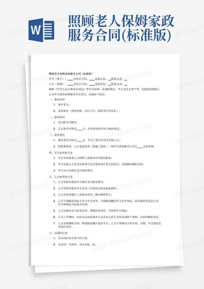 照顾老人保姆家政服务合同(标准版)