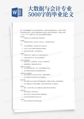 大数据与会计专业5000字的毕业论文